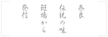 奈良 伝統の味 斑鳩から 発信