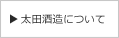 太田商店について