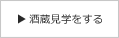 酒造見学をする